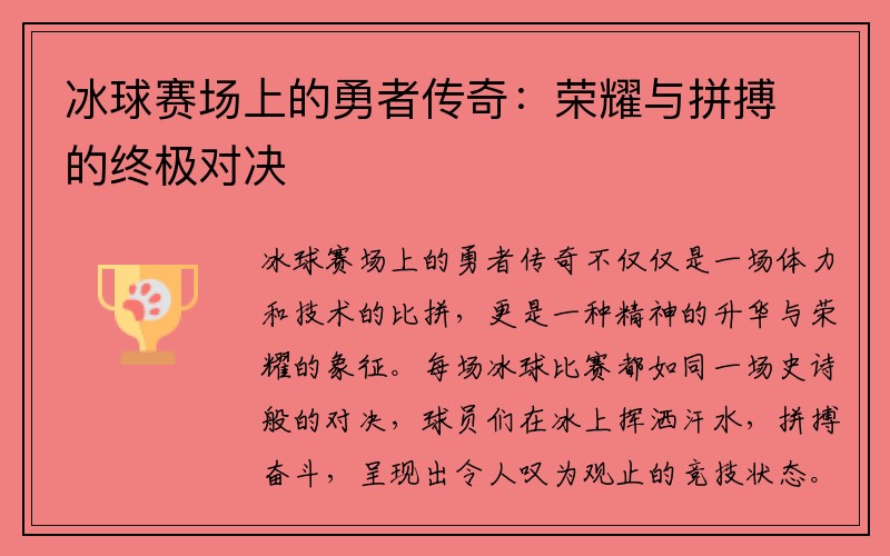 冰球赛场上的勇者传奇：荣耀与拼搏的终极对决