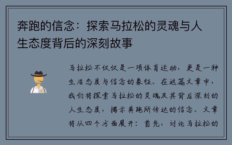 奔跑的信念：探索马拉松的灵魂与人生态度背后的深刻故事