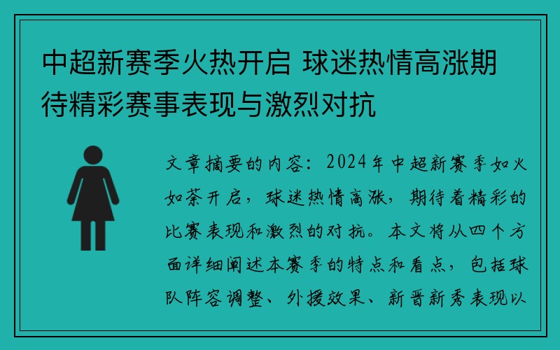 中超新赛季火热开启 球迷热情高涨期待精彩赛事表现与激烈对抗