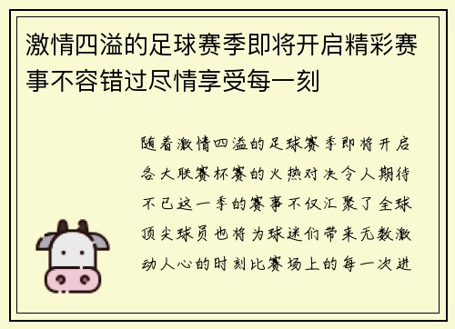 激情四溢的足球赛季即将开启精彩赛事不容错过尽情享受每一刻